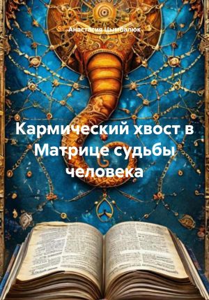 обложка книги Кармический хвост в Матрице судьбы человека автора Анастасия Цымбалюк