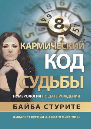 обложка книги Кармический код судьбы. Нумерология по дате рождения автора Байба Стурите