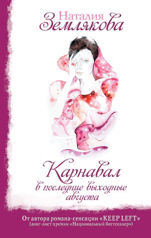 обложка книги Карнавал в последние выходные августа автора Наталия Землякова