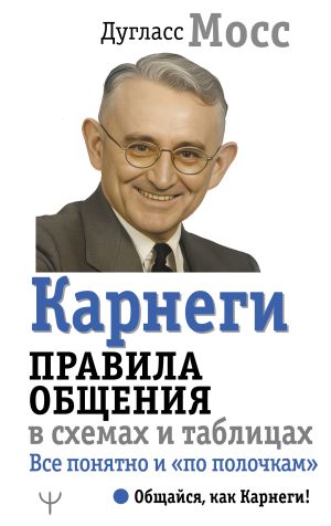 обложка книги Карнеги. Правила общения в схемах и таблицах. Все понятно и «по полочкам» автора Дуглас Мосс