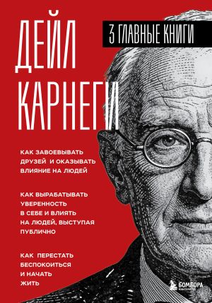 обложка книги Карнеги. Три книги в одной автора Дейл Карнеги