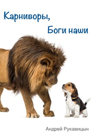 обложка книги Карниворы, боги наши автора Андрей Рукавицын