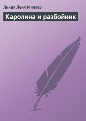 обложка книги Каролина и разбойник автора Линда Миллер