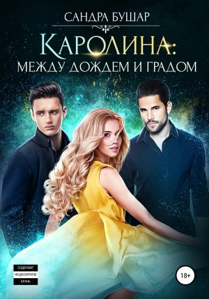 обложка книги Каролина: между дождем и градом автора Сандра Бушар