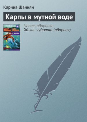 обложка книги Карпы в мутной воде автора Карина Шаинян
