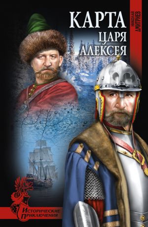 обложка книги Карта царя Алексея автора Николай Дмитриев