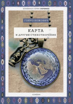 обложка книги Карта и другие стихотворения автора Гойко Божович