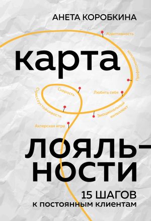 обложка книги Карта лояльности. 15 шагов к постоянным клиентам автора Анета Коробкина