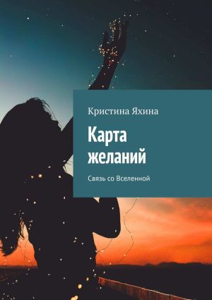 обложка книги Карта желаний. Связь со Вселенной автора Кристина Яхина