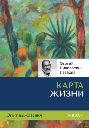 обложка книги Карта жизни. Опыт выживания. Часть 4. автора Сергей Лазарев