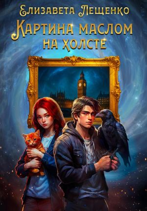 обложка книги Картина маслом на холсте автора Елизавета Лещенко