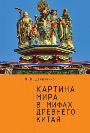 обложка книги Картина мира в мифах древнего Китая автора Валерий Даниленко