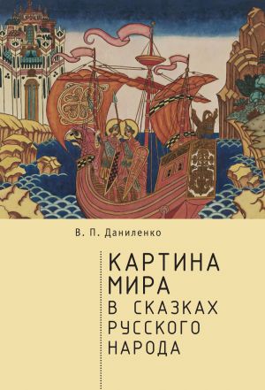 обложка книги Картина мира в сказках русского народа автора Валерий Даниленко