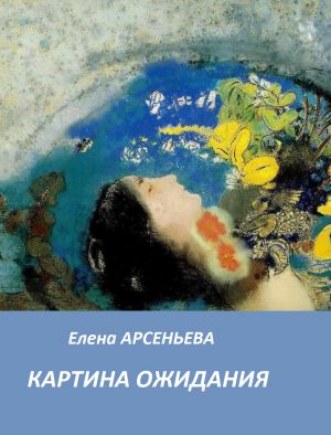 обложка книги Картина ожидания автора Елена Арсеньева