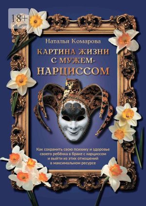 обложка книги Картина жизни с мужем-нарциссом автора Наталья Комарова