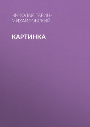 обложка книги Картинка автора Николай Гарин-Михайловский