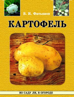 обложка книги Картофель автора Владислав Фатьянов