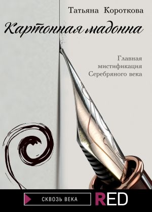 обложка книги Картонная Мадонна автора Татьяна Короткова
