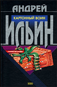 обложка книги Картонный воин автора Андрей Ильин
