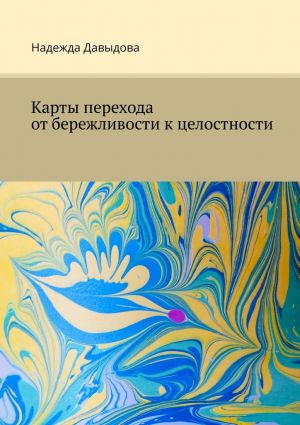 обложка книги Карты перехода от бережливости к целостности автора Надежда Давыдова