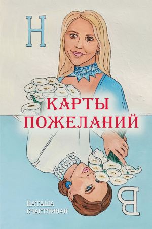 обложка книги Карты пожеланий автора Наташа Счастливая