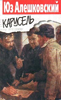 обложка книги Карусель автора Юз Алешковский