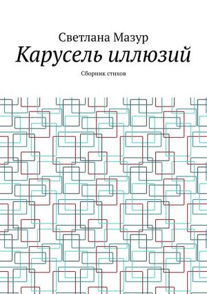 обложка книги Карусель иллюзий. Сборник стихов автора Светлана Мазур