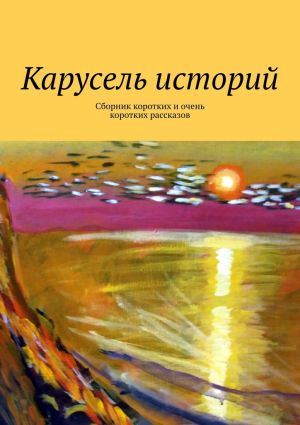 обложка книги Карусель историй. Сборник коротких и очень коротких рассказов автора Ирене Крекер