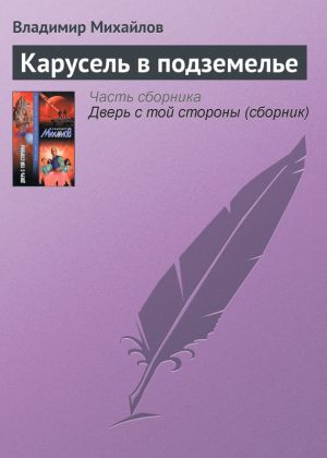 обложка книги Карусель в подземелье автора Владимир Михайлов