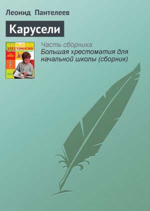 обложка книги Карусели автора Леонид Пантелеев