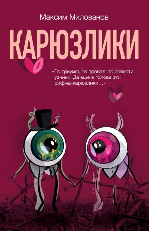 обложка книги Карюзлики автора Максим Милованов