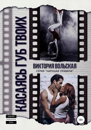 обложка книги Касаясь губ твоих автора Виктория Вольская