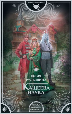 обложка книги Кащеева наука автора Юлия Рудышина