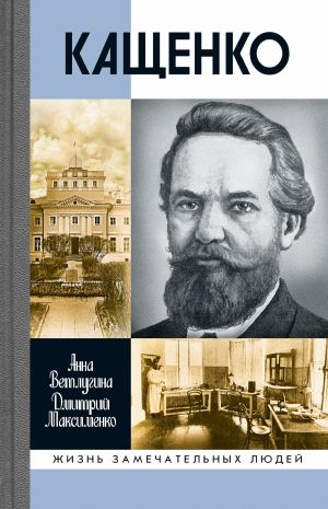 обложка книги Кащенко автора Анна Ветлугина