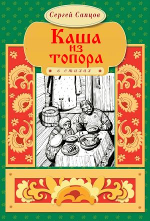 обложка книги Каша из топора автора Сергей Сапцов