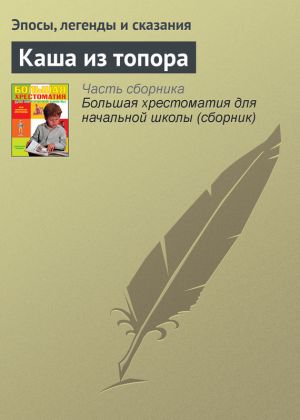 обложка книги Каша из топора автора Эпосы, легенды и сказания