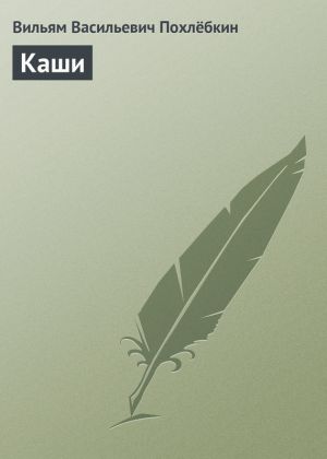 обложка книги Каши автора Вильям Похлёбкин