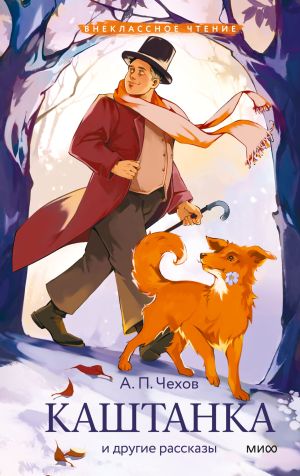 обложка книги Каштанка и другие рассказы автора Антон Чехов