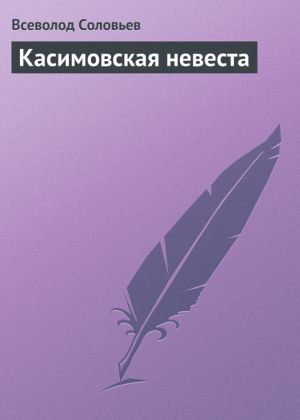 обложка книги Касимовская невеста автора Всеволод Соловьев