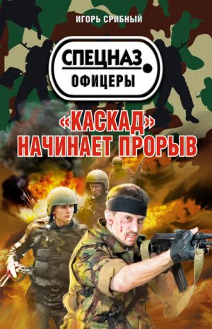 обложка книги «Каскад» начинает прорыв автора Игорь Срибный