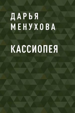 обложка книги Кассиопея автора Дарья Менухова