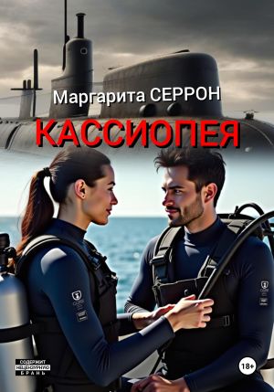обложка книги Кассиопея автора Маргарита Серрон