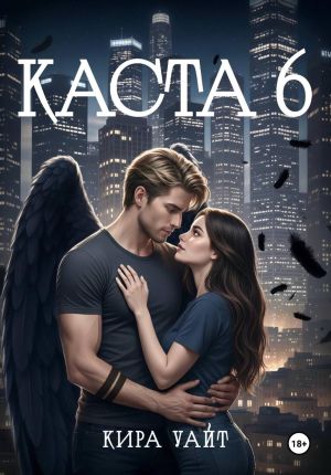 обложка книги Каста 6 автора Кира Уайт