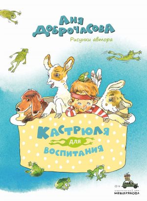 обложка книги Кастрюля для воспитания автора Аня Доброчасова