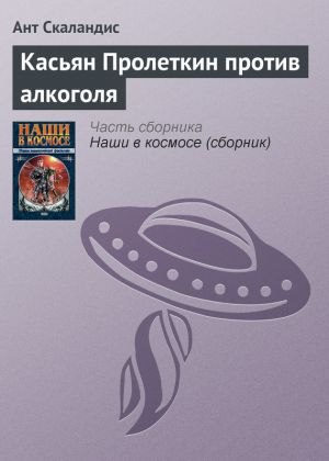 обложка книги Касьян Пролеткин против алкоголя автора Ант Скаландис