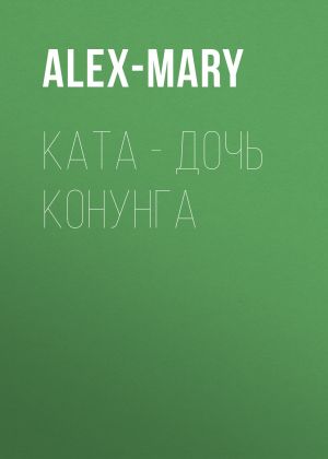 обложка книги Ката – дочь конунга автора Alex-Mary