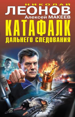 обложка книги Катафалк дальнего следования автора Николай Леонов