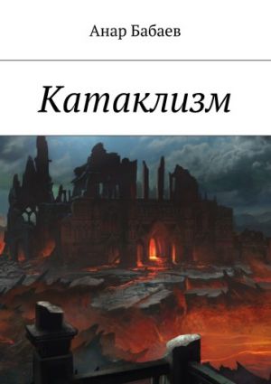 обложка книги Катаклизм автора Анар Бабаев