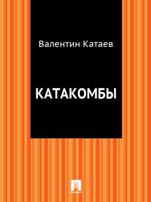 обложка книги Катакомбы автора Валентин Катаев