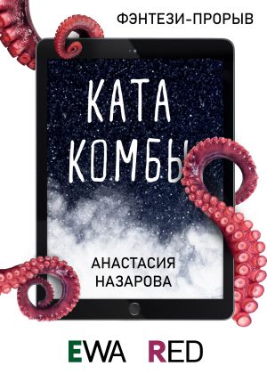 обложка книги Катакомбы автора Анастасия Назарова